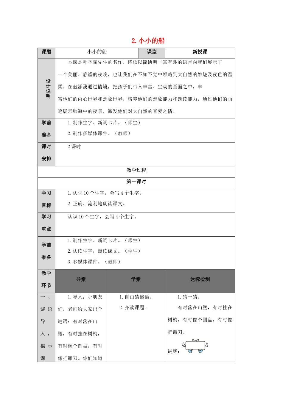一年级语文上册 课文 1 2 小小的船导学案（无答案）新人教版-新人教版小学一年级上册语文学案_第1页
