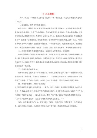 一年级语文上册 课文 1 2 小小的船教学反思 新人教版