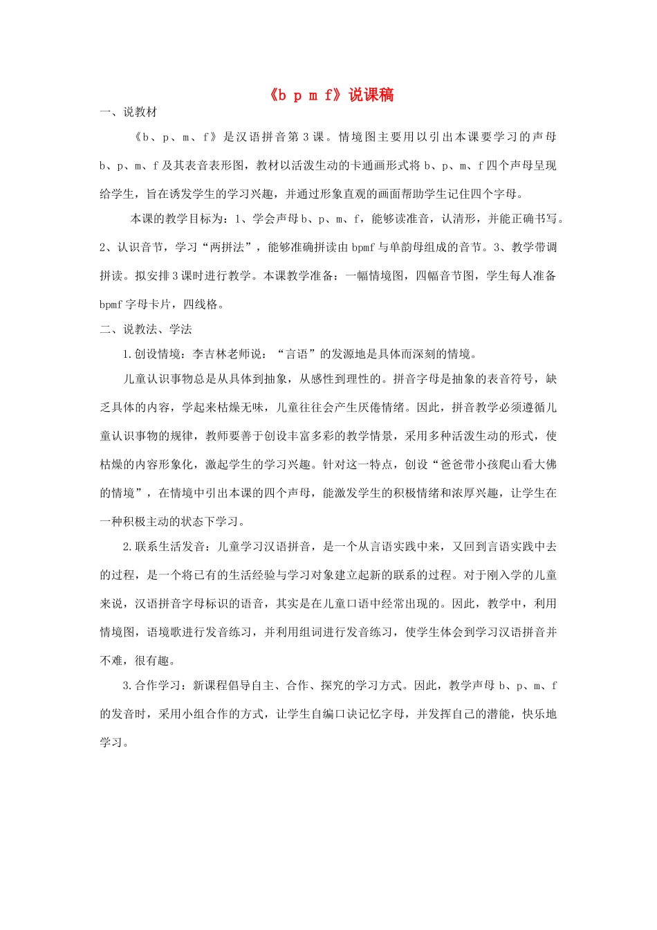 一年级语文上册 汉语拼音 3《b p m f》说课稿 新人教版-新人教版小学一年级上册语文教案_第1页