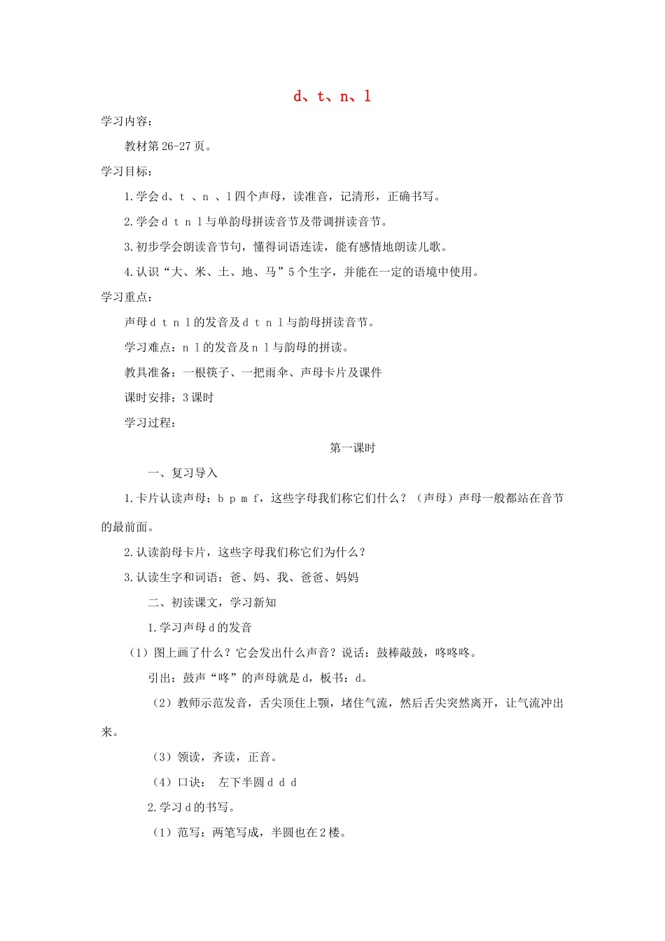 一年级语文上册 汉语拼音 4《d t n l》导学案 新人教版-新人教版小学一年级上册语文学案_第1页