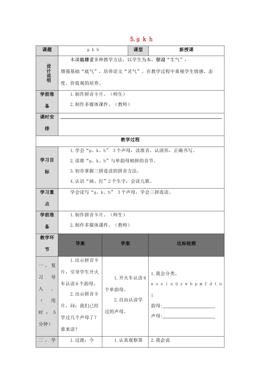 一年级语文上册 汉语拼音 5 ɡ k h导学案（无答案）新人教版-新人教版小学一年级上册语文学案_第1页