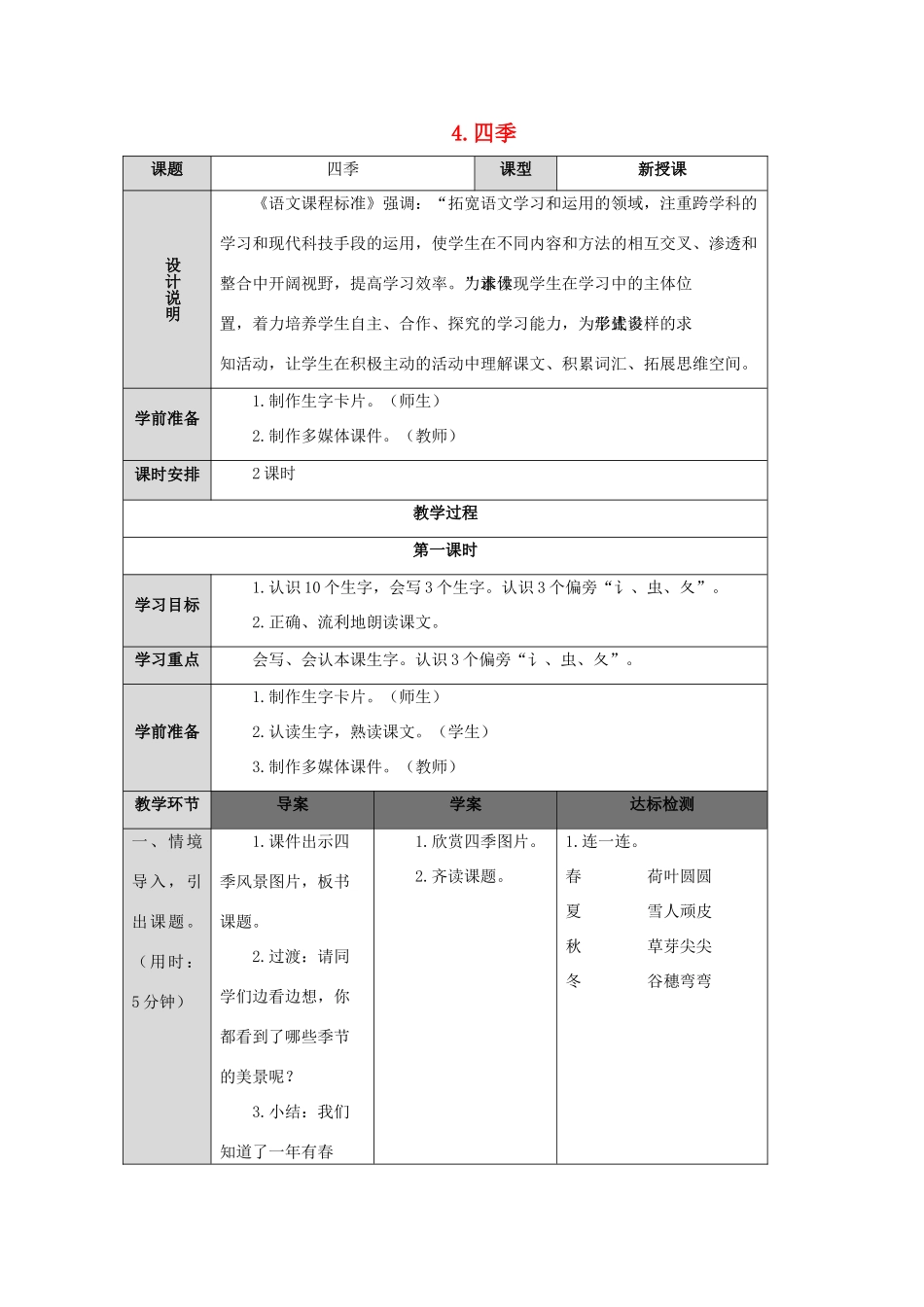 一年级语文上册 课文 1 4 四季导学案（无答案）新人教版-新人教版小学一年级上册语文学案_第1页