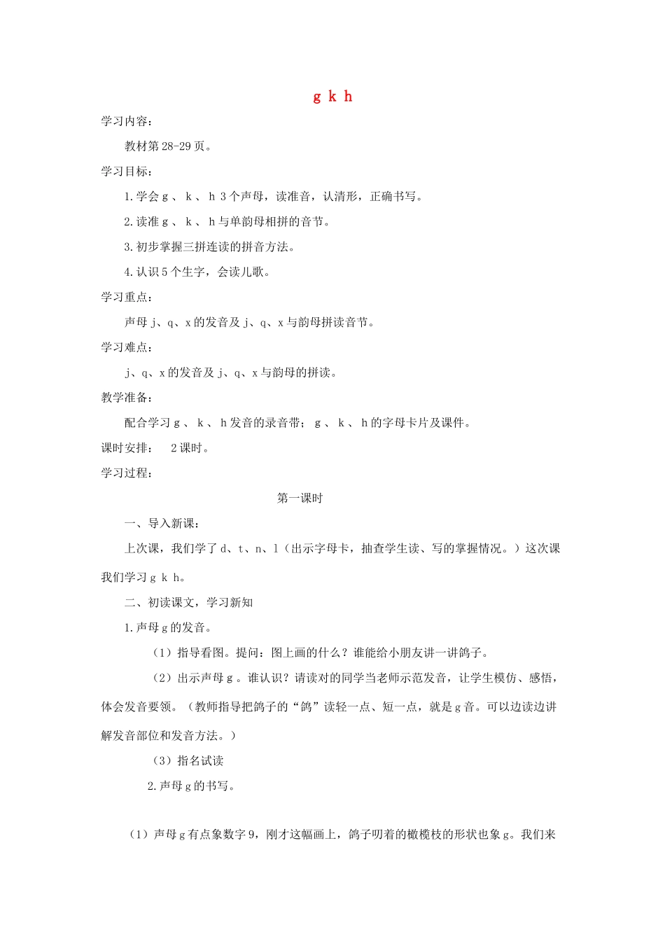 一年级语文上册 汉语拼音 5《g k h》导学案 新人教版-新人教版小学一年级上册语文学案_第1页