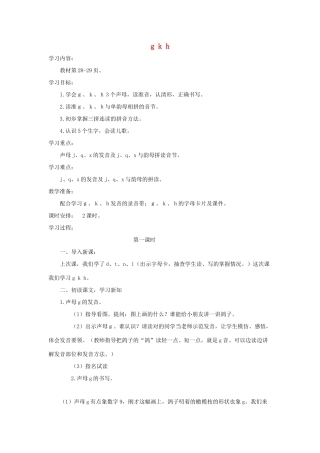 一年级语文上册 汉语拼音 5《g k h》导学案 新人教版-新人教版小学一年级上册语文学案