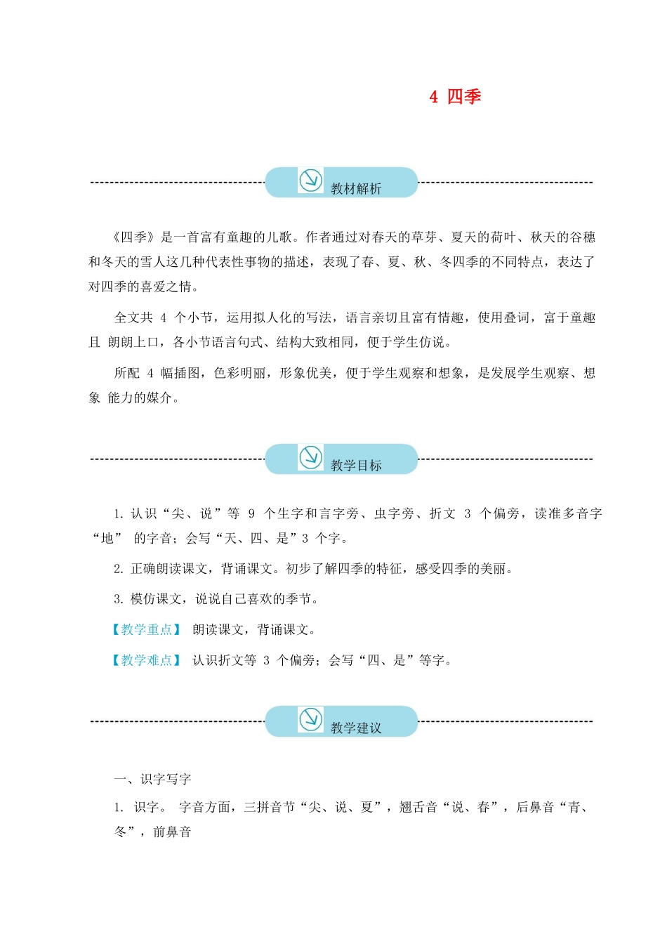 一年级语文上册 课文 1 4 四季教案 新人教版-新人教版小学一年级上册语文教案_第1页