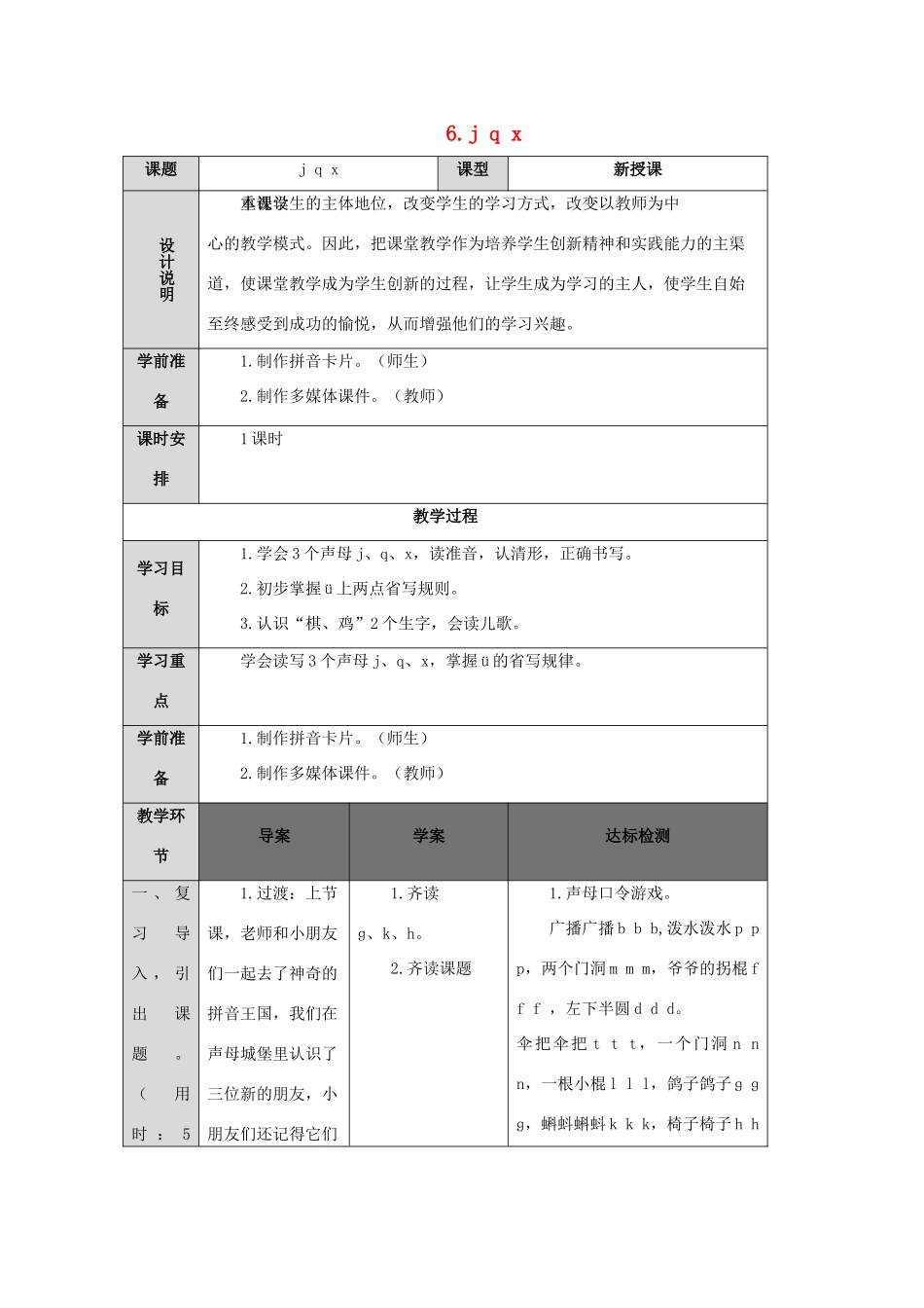 一年级语文上册 汉语拼音 6 j q x导学案（无答案）新人教版-新人教版小学一年级上册语文学案_第1页