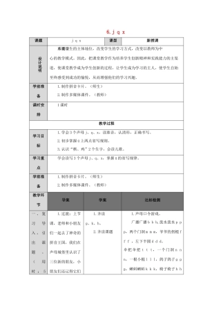 一年级语文上册 汉语拼音 6 j q x导学案（无答案）新人教版-新人教版小学一年级上册语文学案