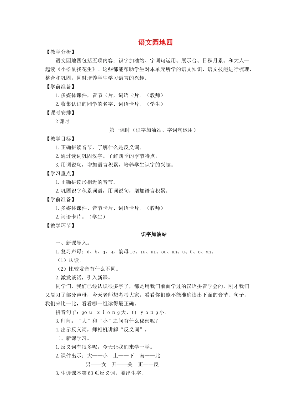 一年级语文上册 课文 1 语文园地四导学案（无答案）新人教版-新人教版小学一年级上册语文学案_第1页