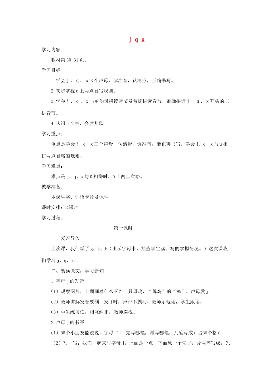 一年级语文上册 汉语拼音 6《j q x》导学案 新人教版-新人教版小学一年级上册语文学案_第1页