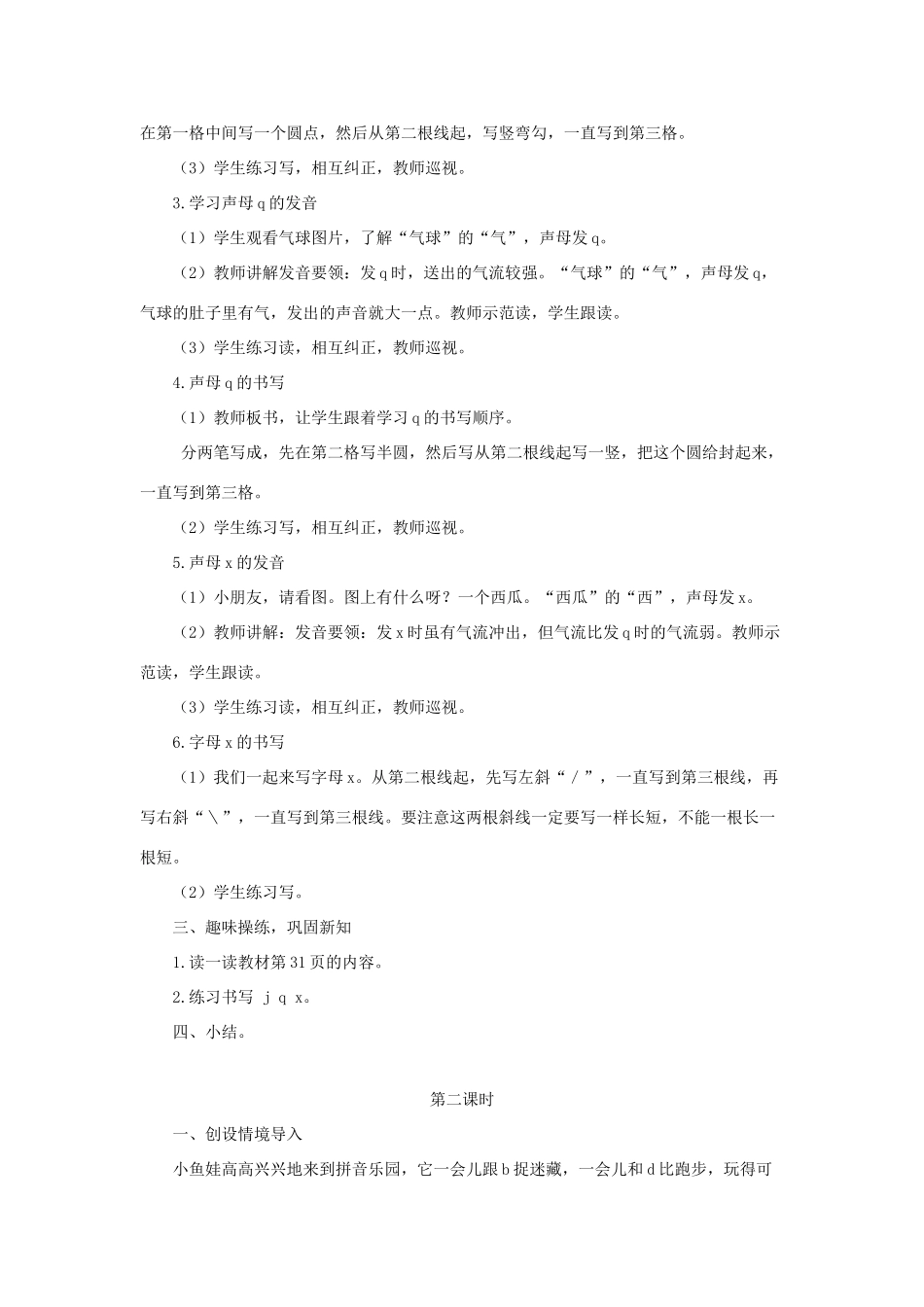 一年级语文上册 汉语拼音 6《j q x》导学案 新人教版-新人教版小学一年级上册语文学案_第2页