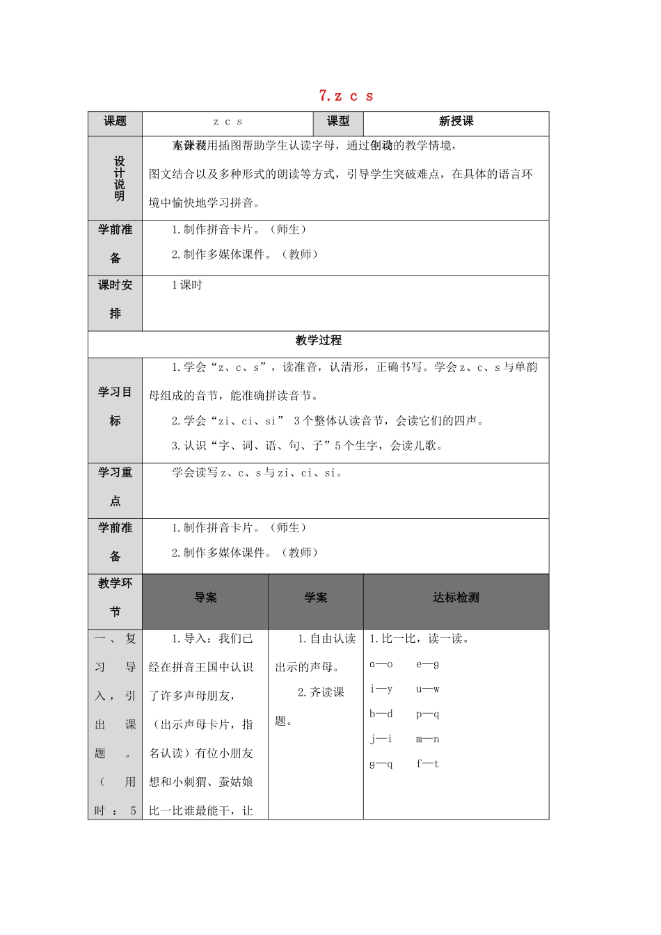 一年级语文上册 汉语拼音 7 z c s导学案（无答案）新人教版-新人教版小学一年级上册语文学案_第1页