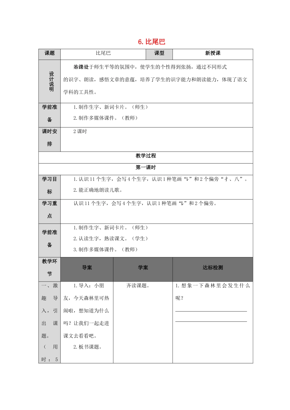 一年级语文上册 课文 2 6 比尾巴导学案（无答案）新人教版-新人教版小学一年级上册语文学案_第1页
