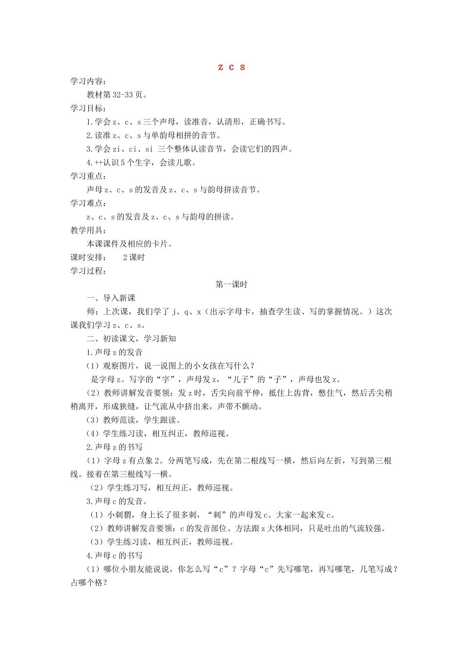 一年级语文上册 汉语拼音 7《z c s》导学案 新人教版-新人教版小学一年级上册语文学案_第1页