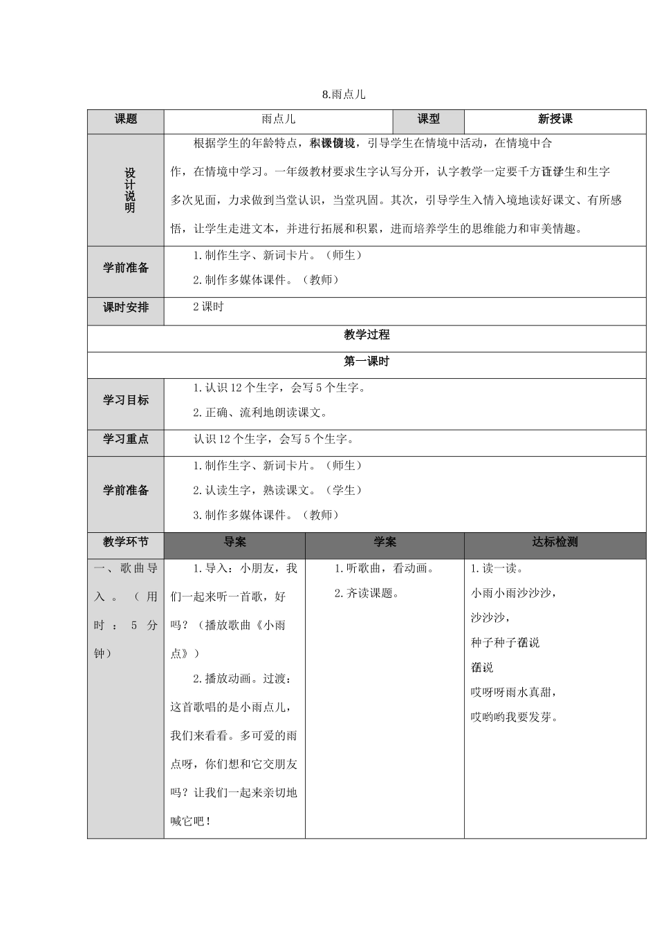 一年级语文上册 课文 2 8 雨点儿导学案（无答案）新人教版-新人教版小学一年级上册语文学案_第1页