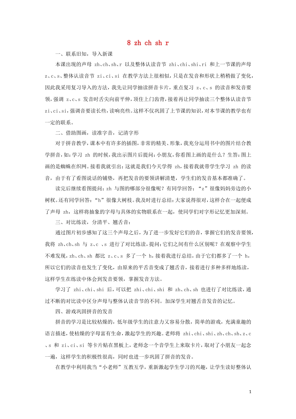 一年级语文上册 汉语拼音 8 zh ch sh r教学反思 新人教版_第1页