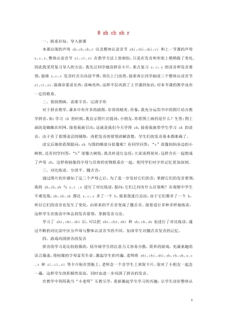 一年级语文上册 汉语拼音 8 zh ch sh r教学反思 新人教版