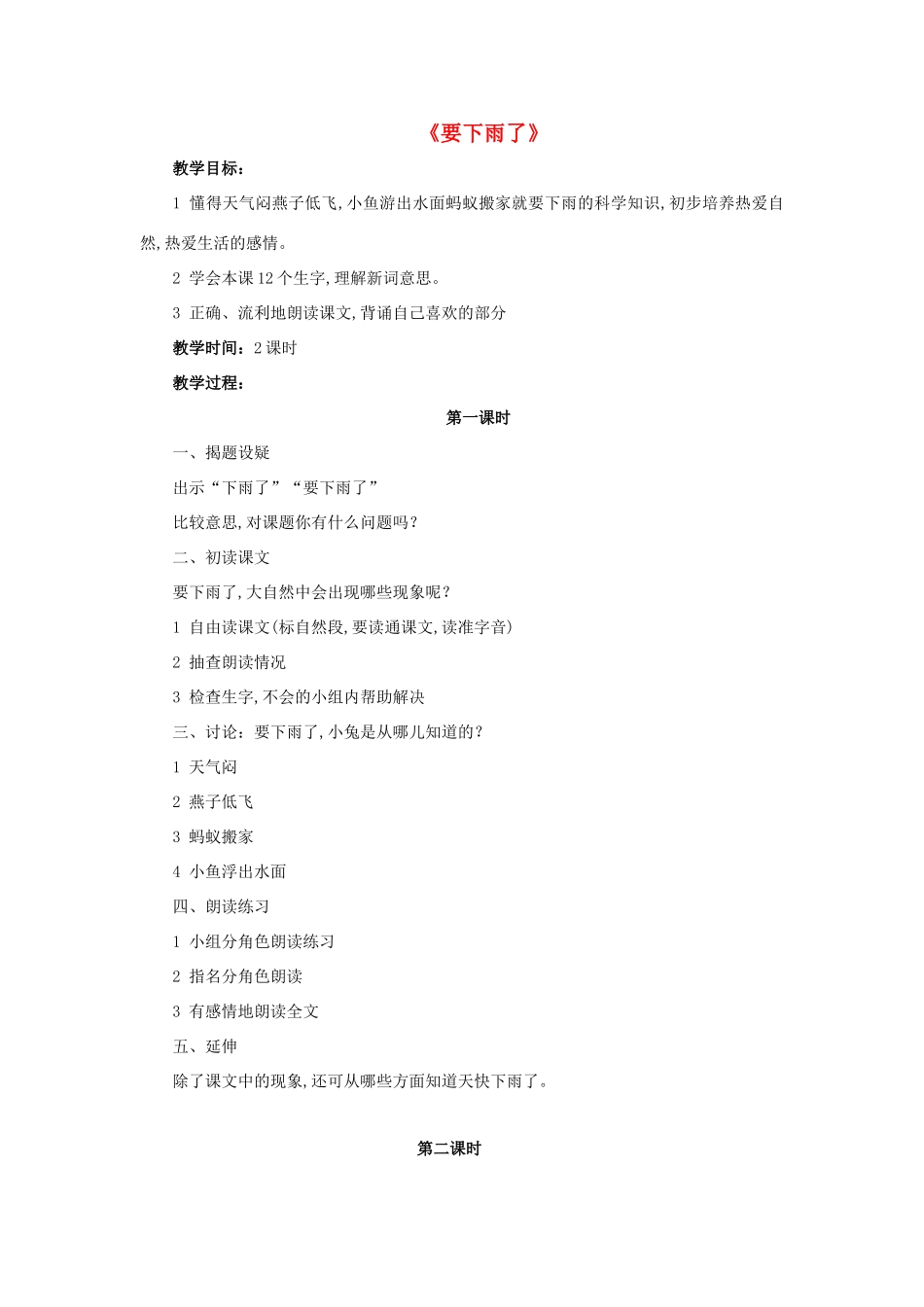 一年级语文下册 16 要下雨了教学设计 新人教版-新人教版小学一年级下册语文教案_第1页