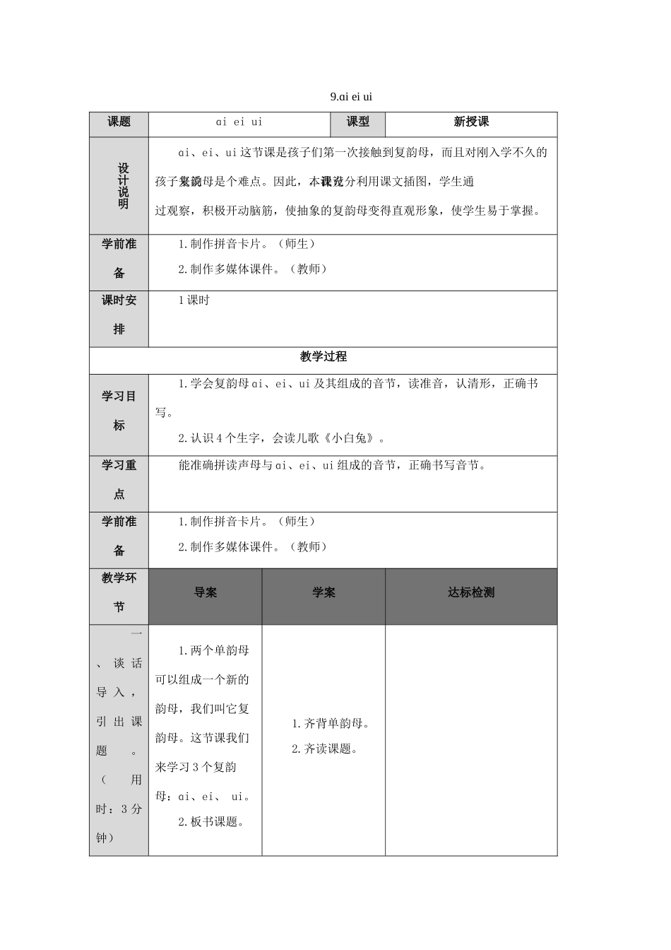 一年级语文上册 汉语拼音 9 ɑi ei ui导学案（无答案）新人教版-新人教版小学一年级上册语文学案_第1页