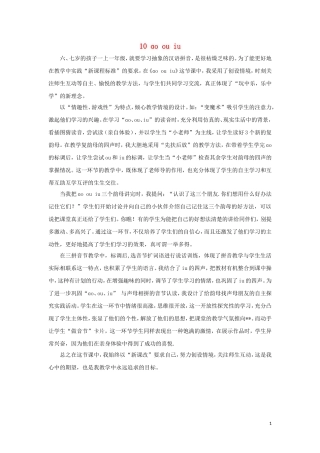 一年级语文上册 汉语拼音 10 ɑo ou iu教学反思 新人教版