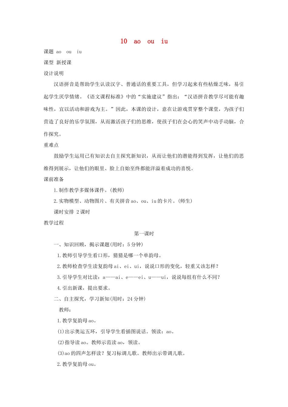 一年级语文上册 汉语拼音 10《ao ou iu》导学案 新人教版-新人教版小学一年级上册语文学案_第1页