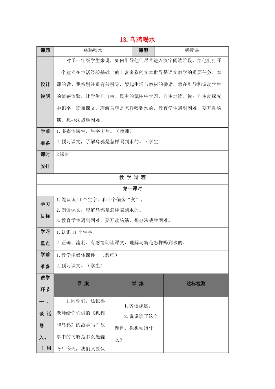 一年级语文上册 课文 4 13 乌鸦喝水导学案（无答案）新人教版-新人教版小学一年级上册语文学案_第1页