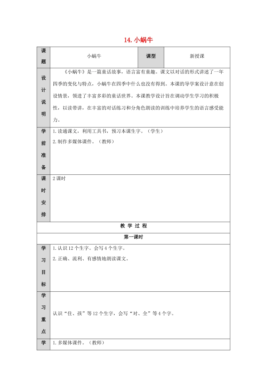 一年级语文上册 课文 4 14 小蜗牛导学案（无答案）新人教版-新人教版小学一年级上册语文学案_第1页