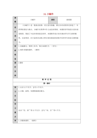 一年级语文上册 课文 4 14 小蜗牛导学案（无答案）新人教版-新人教版小学一年级上册语文学案