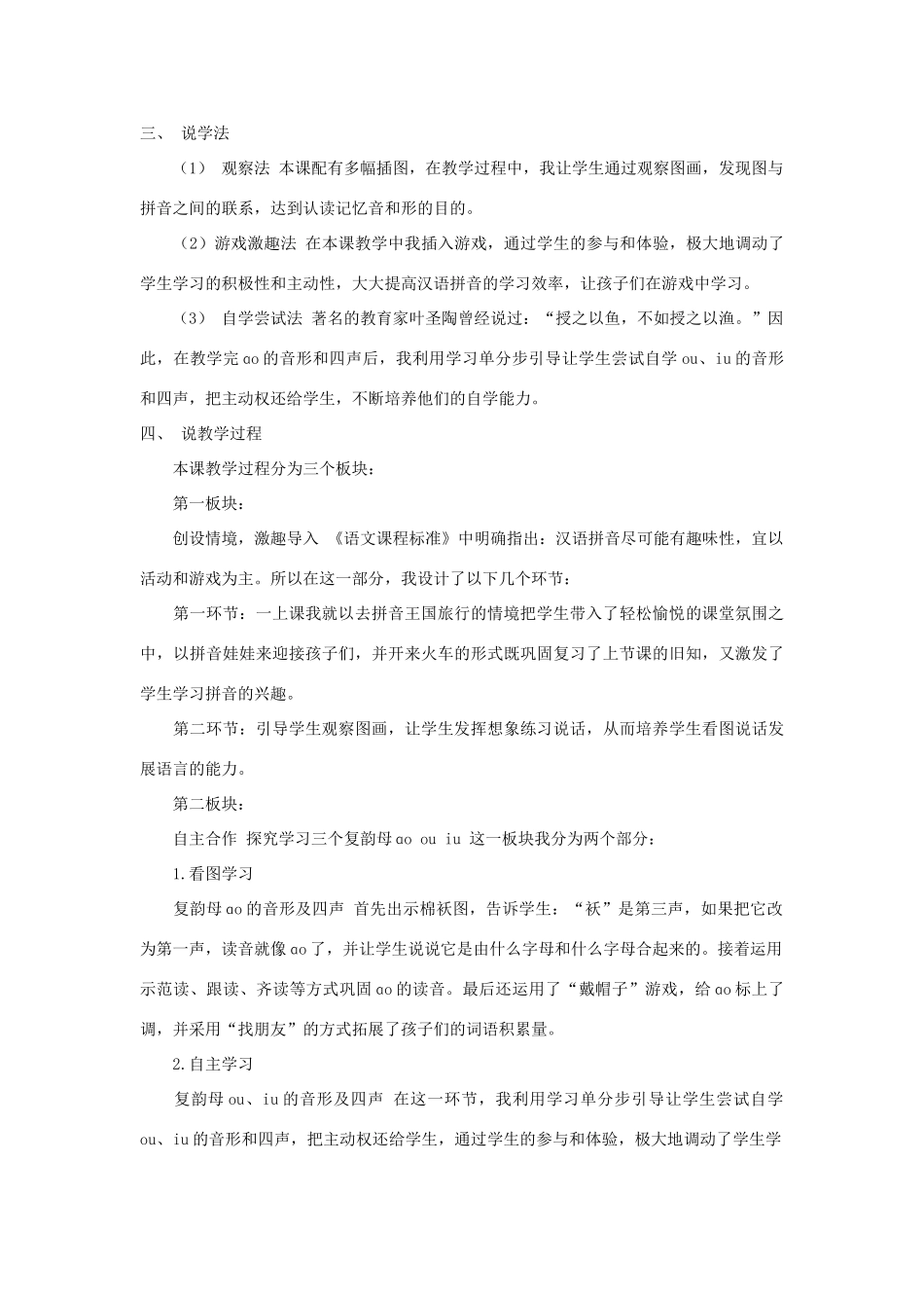 一年级语文上册 汉语拼音 10《ɑo ou iu》说课稿 新人教版-新人教版小学一年级上册语文教案_第2页