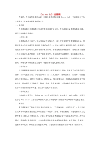 一年级语文上册 汉语拼音 10《ɑo ou iu》说课稿 新人教版-新人教版小学一年级上册语文教案
