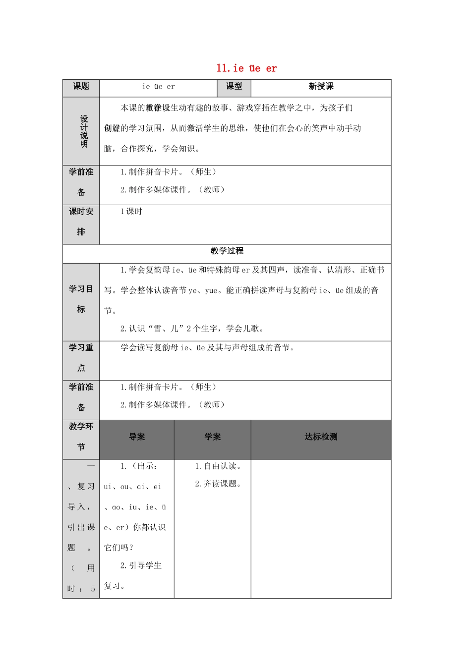 一年级语文上册 汉语拼音 11 ie üe er导学案（无答案）新人教版-新人教版小学一年级上册语文学案_第1页