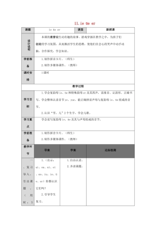 一年级语文上册 汉语拼音 11 ie üe er导学案（无答案）新人教版-新人教版小学一年级上册语文学案