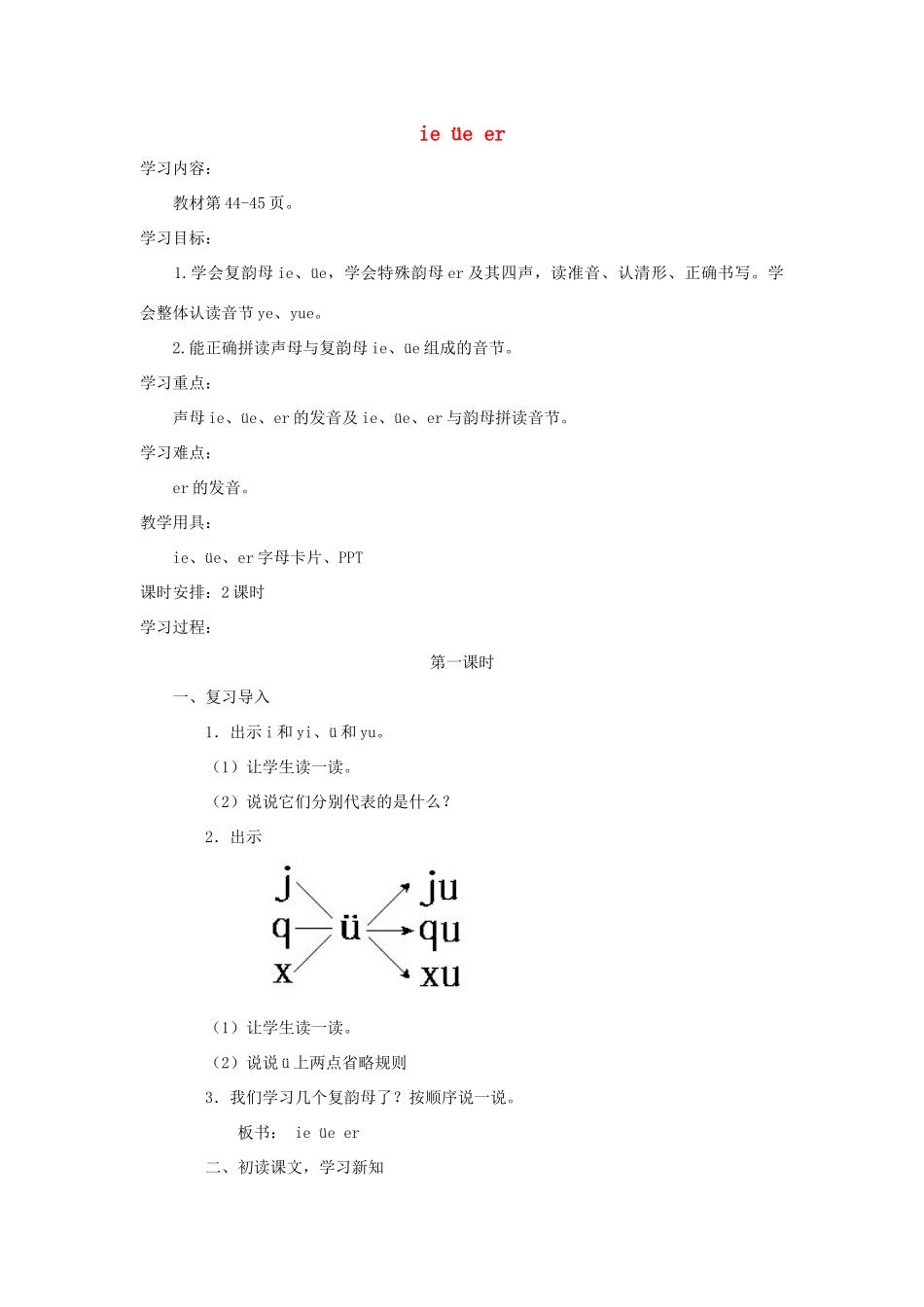 一年级语文上册 汉语拼音 11《ie üe er》导学案 新人教版-新人教版小学一年级上册语文学案_第1页