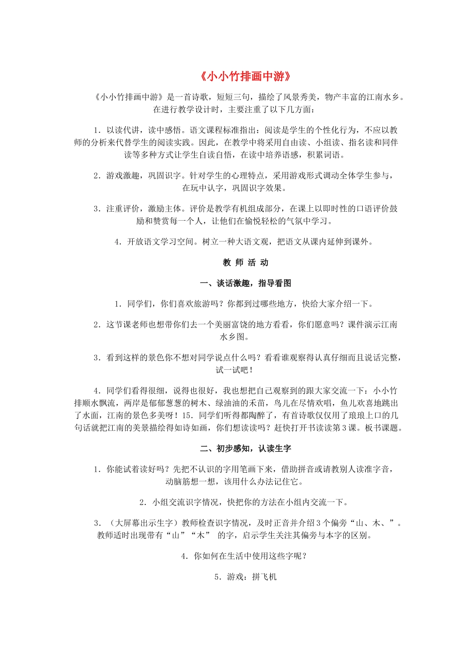 一年级语文上册 课文部分 第二单元 3《小小竹排画中游》教学设计 鲁教版-鲁教版小学一年级上册语文教案_第1页