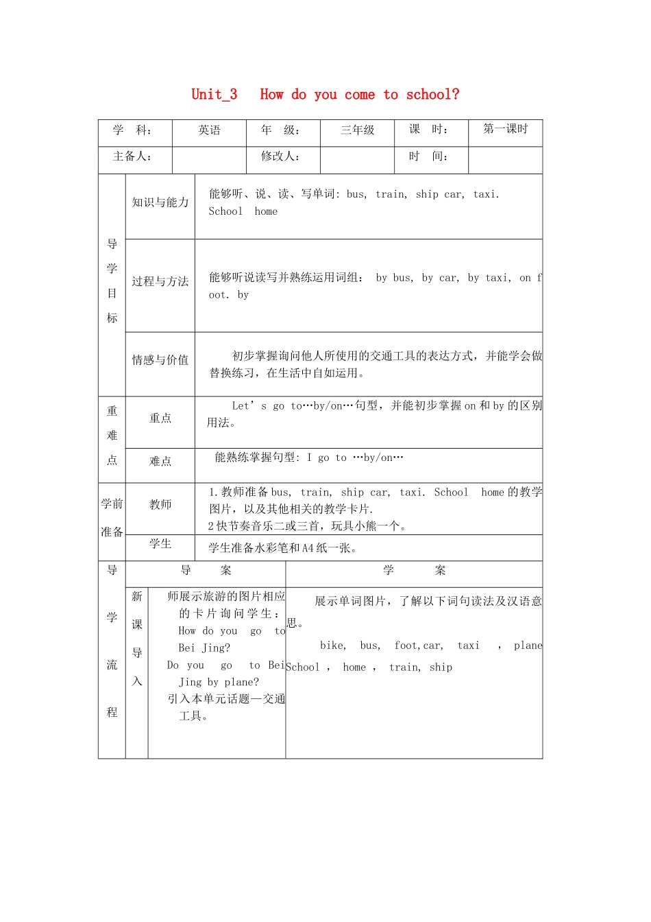三年级英语下册 Unit 3 How Do You Come to School导学案1 陕旅版-陕旅版小学三年级下册英语学案_第1页