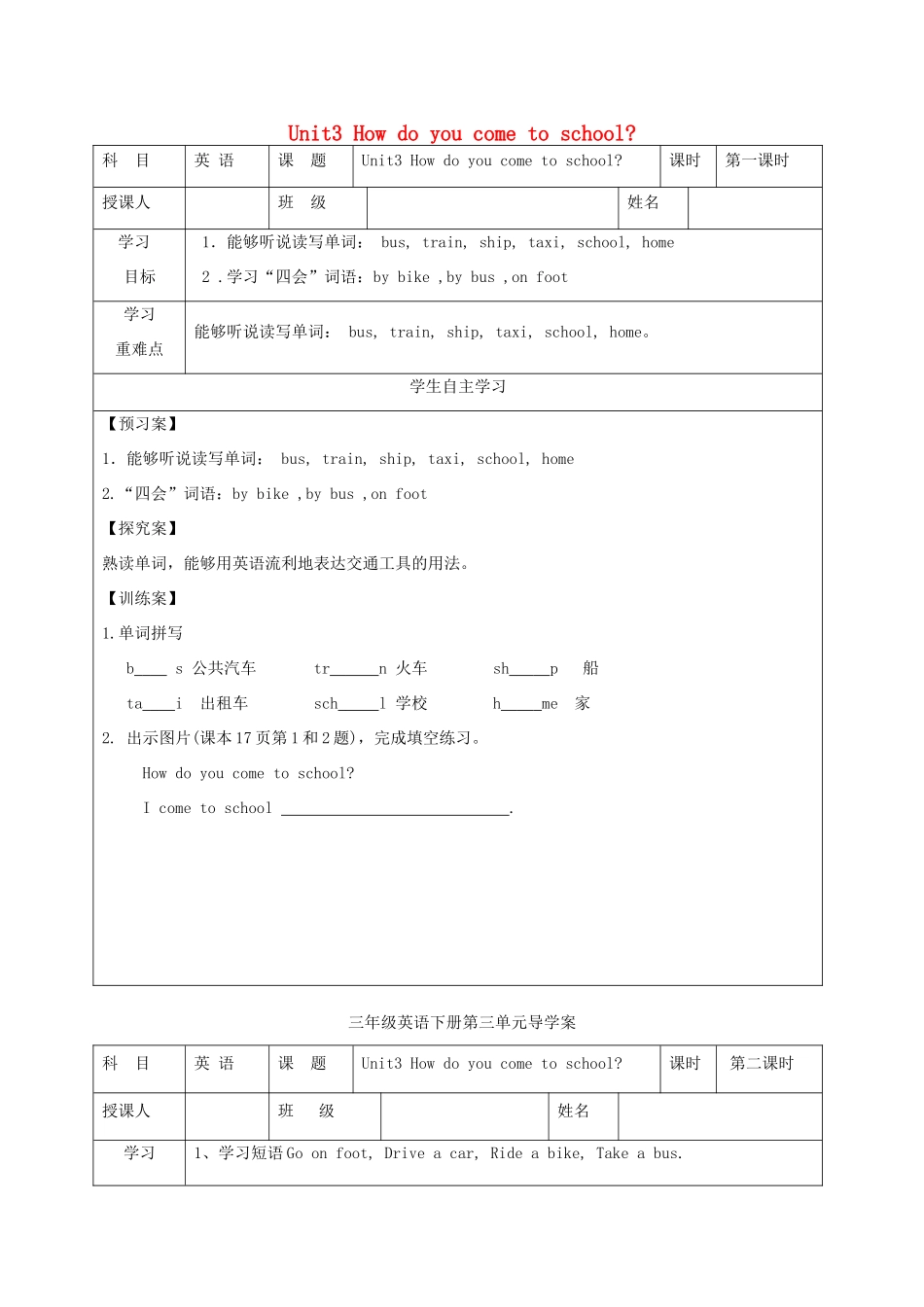 三年级英语下册 Unit 3 How Do You Come to School导学案2 陕旅版-陕旅版小学三年级下册英语学案_第1页