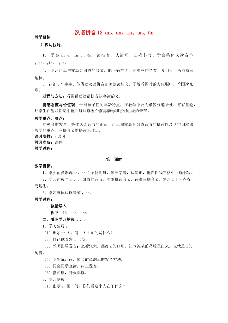 一年级语文上册 汉语拼音an en in un ün教案 北京版-北京版小学一年级上册语文教案_第1页