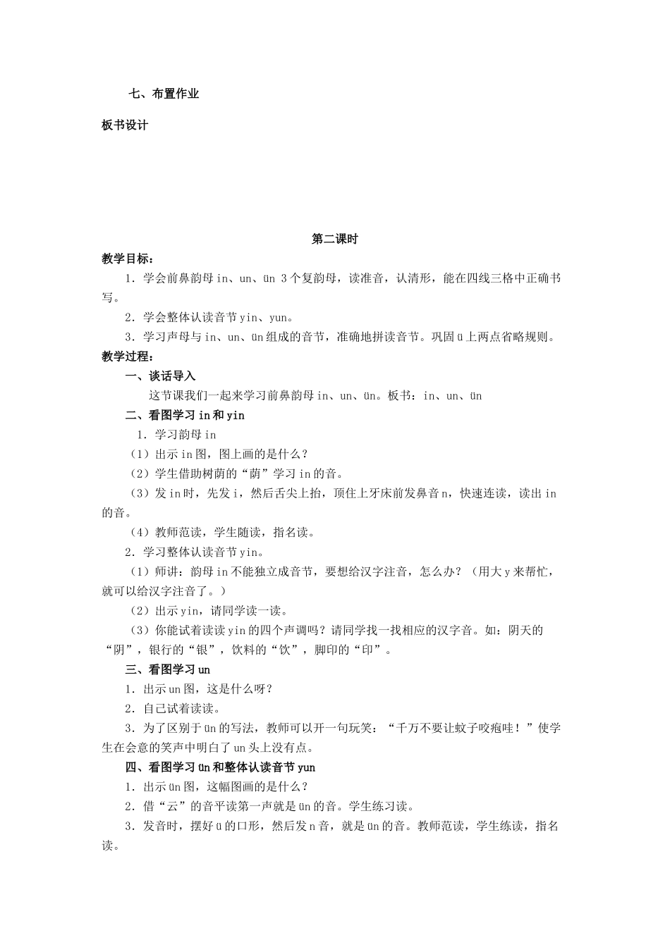 一年级语文上册 汉语拼音an en in un ün教案 北京版-北京版小学一年级上册语文教案_第3页