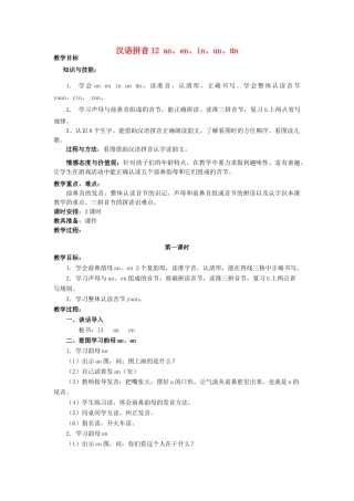 一年级语文上册 汉语拼音an en in un ün教案 北京版-北京版小学一年级上册语文教案