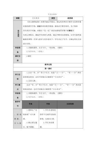 一年级语文上册 识字（二）7 大小多少导学案（无答案）新人教版-新人教版小学一年级上册语文学案