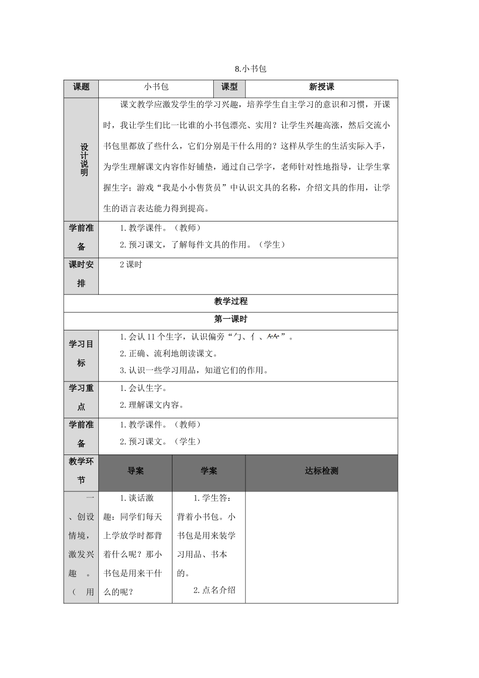 一年级语文上册 识字（二）8 小书包导学案（无答案）新人教版-新人教版小学一年级上册语文学案_第1页