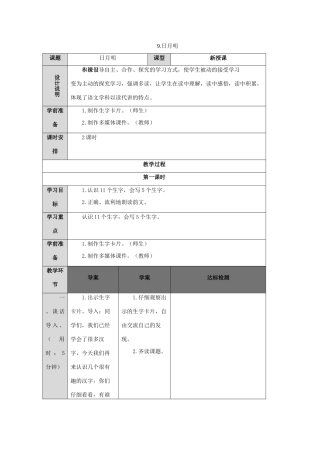 一年级语文上册 识字（二）9 日月明导学案（无答案）新人教版-新人教版小学一年级上册语文学案