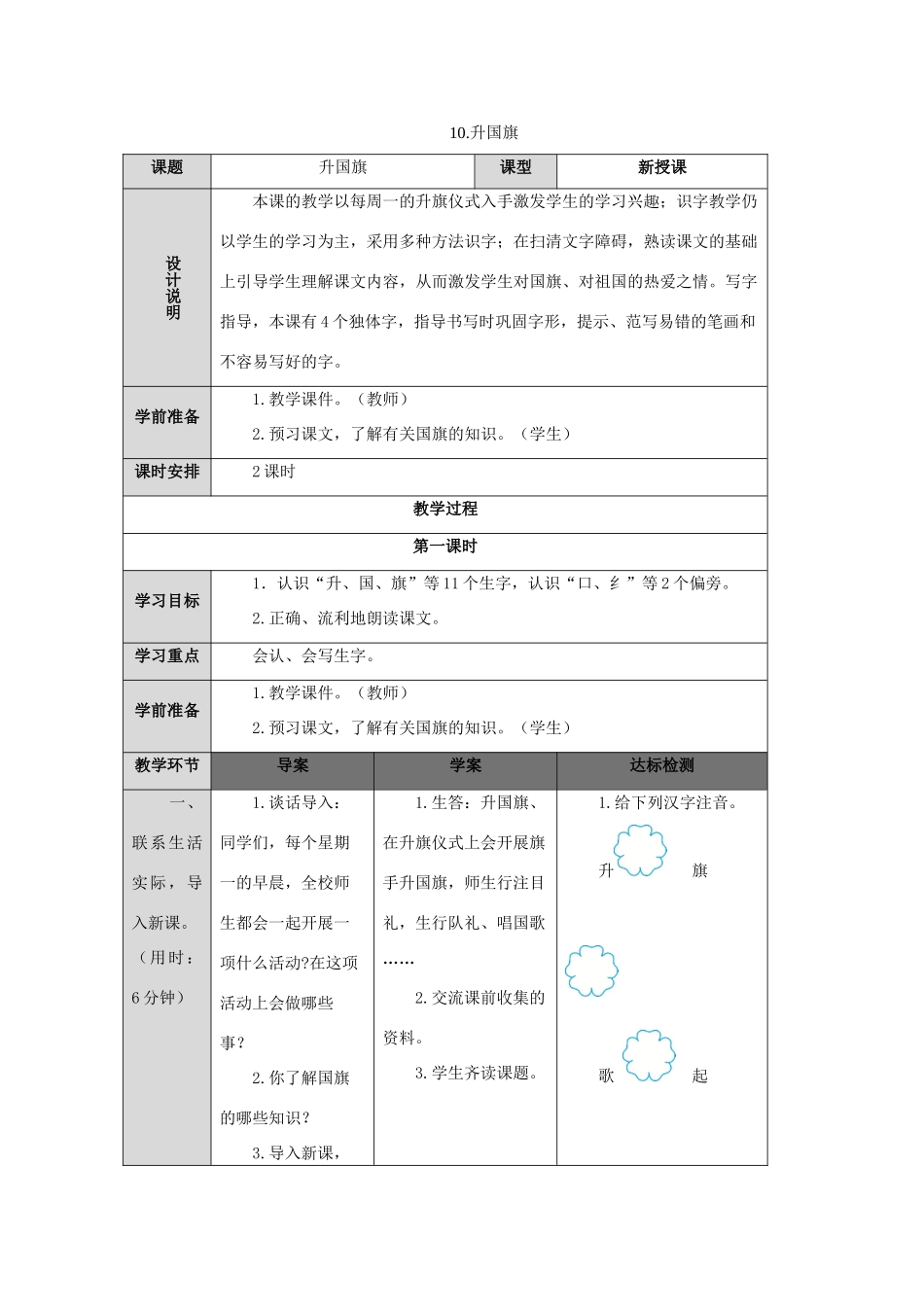 一年级语文上册 识字（二）10 升国旗导学案（无答案）新人教版-新人教版小学一年级上册语文学案_第1页