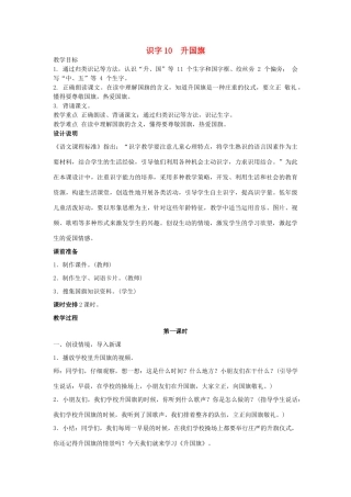一年级语文上册 识字（二）10 升国旗教案1 新人教版-新人教版小学一年级上册语文教案