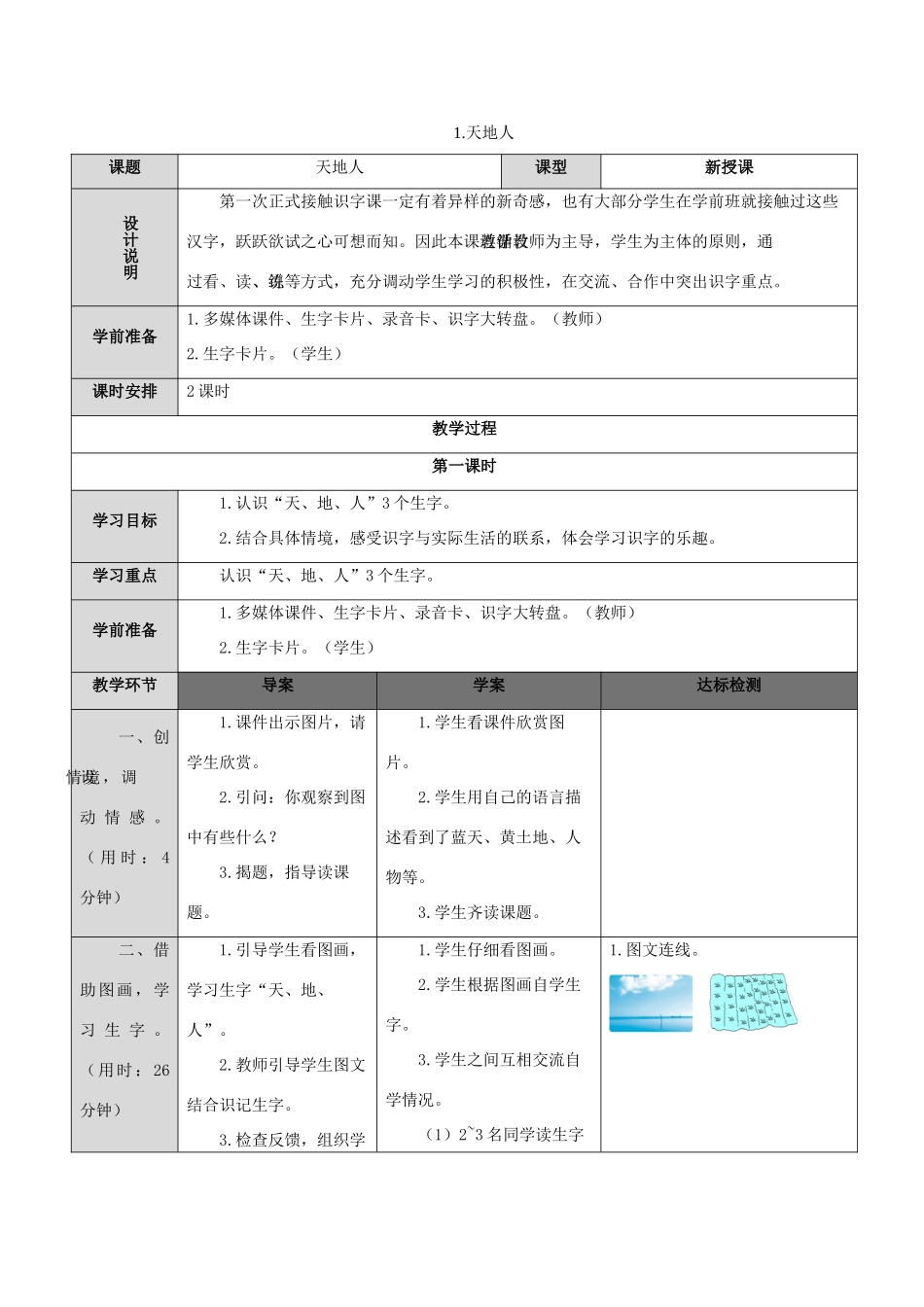 一年级语文上册 识字（一）1 天地人导学案（无答案）新人教版-新人教版小学一年级上册语文学案_第1页