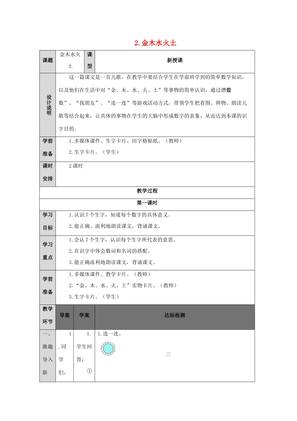 一年级语文上册 识字（一）2 金木水火土导学案（无答案）新人教版-新人教版小学一年级上册语文学案_第1页