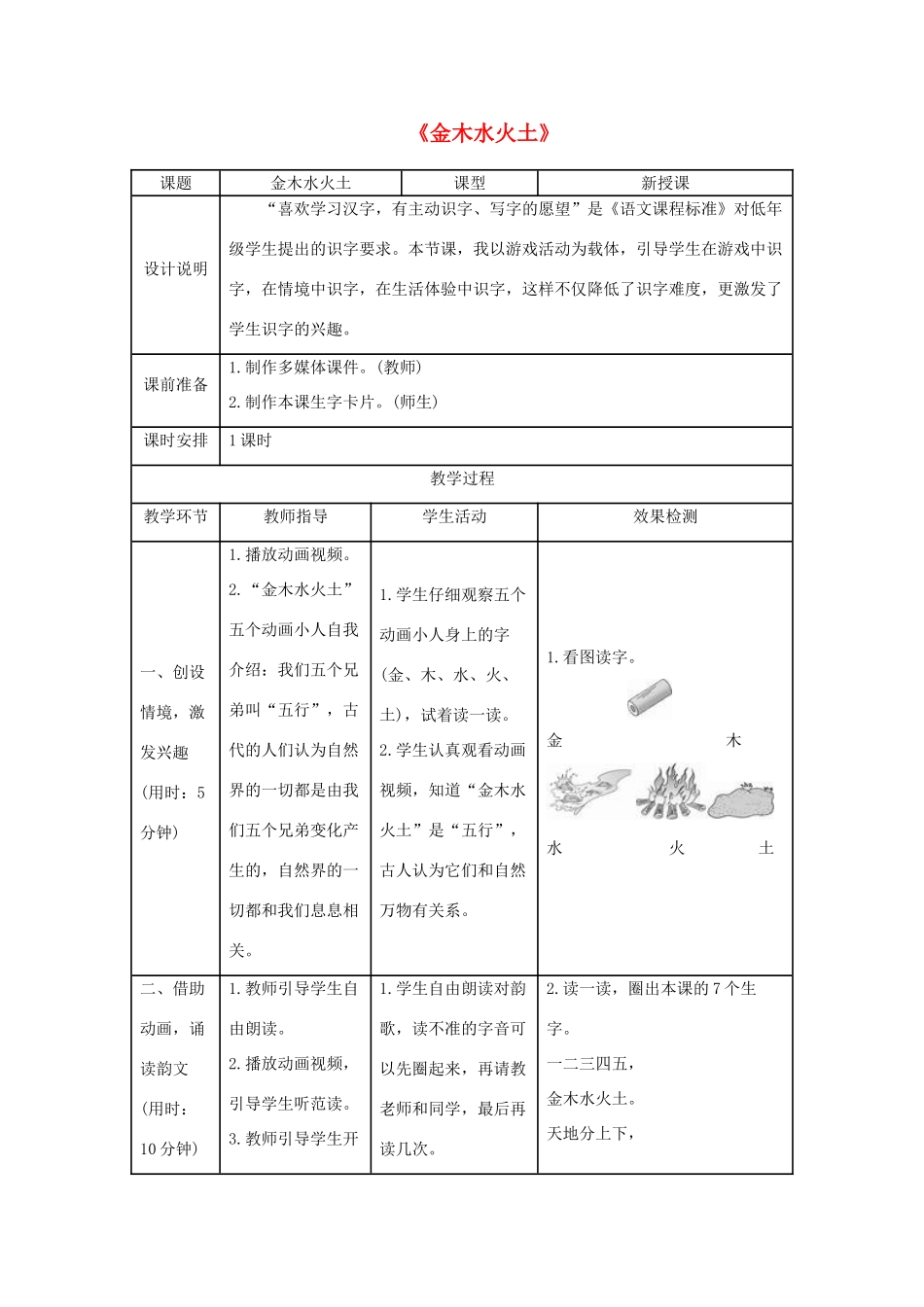 一年级语文上册 识字（一）2《金木水火土》导学案 新人教版-新人教版小学一年级上册语文学案_第1页