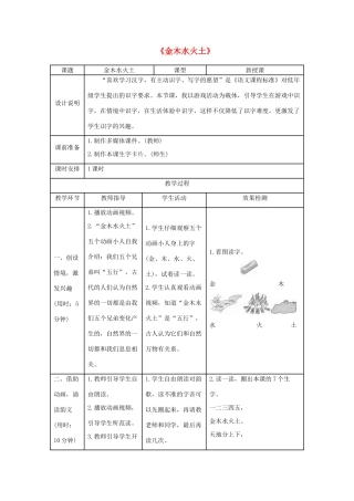 一年级语文上册 识字（一）2《金木水火土》导学案 新人教版-新人教版小学一年级上册语文学案