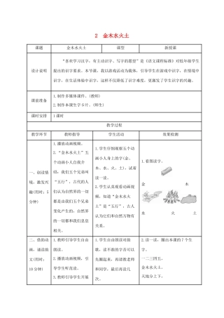 一年级语文上册 识字（一）2金木水火土导学案设计 新人教版-新人教版小学一年级上册语文学案