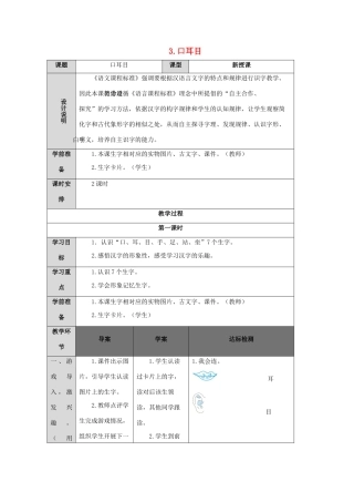 一年级语文上册 识字（一）3 口耳目导学案（无答案）新人教版-新人教版小学一年级上册语文学案