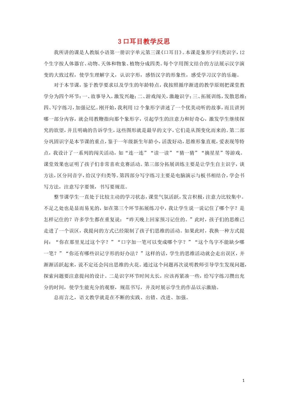 一年级语文上册 识字（一）3 口耳目教学反思 新人教版_第1页